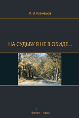 книга На судьбу я не в обиде...