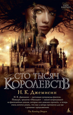 Книга Сто Тысяч Королевств на ReadRate.com книга Сто Тысяч Королевств
