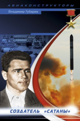 книга Неизвестный Янгель. Создатель «Сатаны»