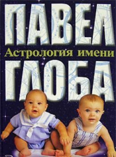 Книга Астрология имени на ReadRate.com книга Астрология имени