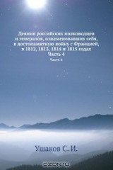 Книга Деяния российских полководцев и генералов, ознаменовавших себя, в достопамятную войну с Францией, в 1812, 1813, 1814 и 1815 годах на ReadRate.com книга Деяния российских полководцев и генералов, ознаменовавших себя, в достопамятную войну с Францией, в 1812, 1813, 1814 и 1815 годах