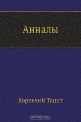 книга Анналы