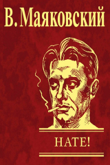 книга Нате!