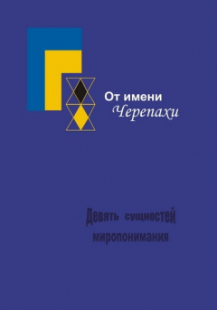 Книга От имени черепахи, или Девять сущностей миропонимания на ReadRate.com книга От имени черепахи, или Девять сущностей миропонимания