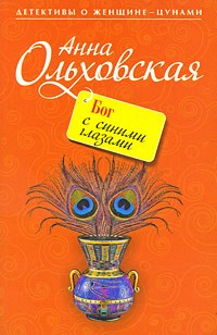 Книга Бог с синими глазами на ReadRate.com книга Бог с синими глазами