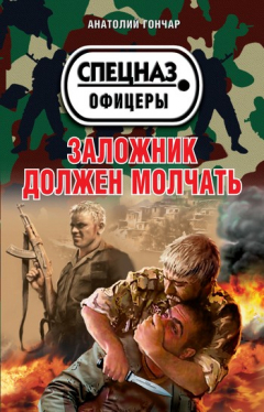 Книга Заложник должен молчать на ReadRate.com книга Заложник должен молчать