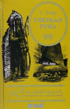 Книга Твердая Рука на ReadRate.com книга Твердая Рука