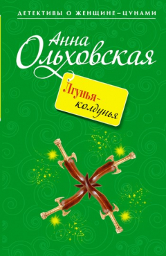 Книга Лгунья-колдунья на ReadRate.com книга Лгунья-колдунья