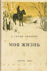 книга Моя жизнь