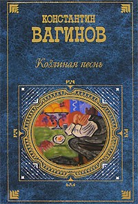 Книга Козлиная песнь (сборник) на ReadRate.com книга Козлиная песнь (сборник)