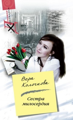 Книга Сестра милосердия на ReadRate.com книга Сестра милосердия
