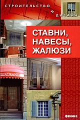 книга Ставни, навесы, жалюзи