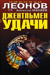 Книга Джентельмен удачи на ReadRate.com книга Джентельмен удачи