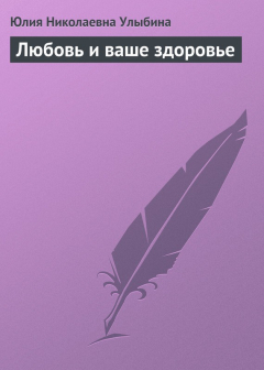 Книга Любовь и ваше здоровье на ReadRate.com книга Любовь и ваше здоровье
