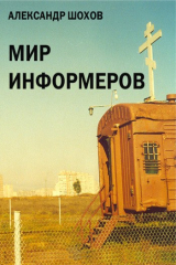 книга Мир информеров