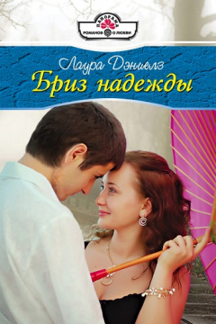 Книга Бриз надежды на ReadRate.com книга Бриз надежды