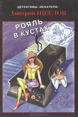 книга Рояль в кустах