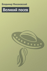 книга Великий посев