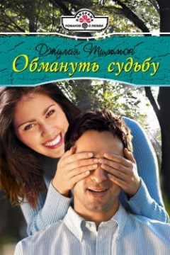 Книга Обмануть судьбу на ReadRate.com книга Обмануть судьбу