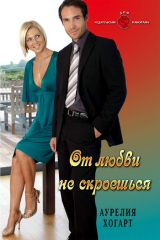 книга От любви не скроешься