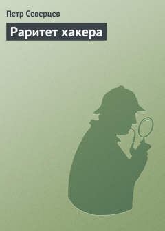 Книга Раритет хакера на ReadRate.com книга Раритет хакера