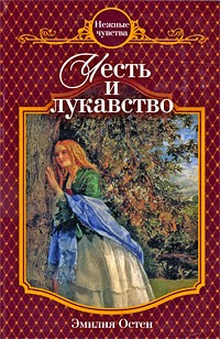 Книга Честь и лукавство на ReadRate.com книга Честь и лукавство