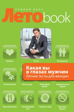 Книга Какая вы в глазах мужчин. Летние тесты для женщин на ReadRate.com книга Какая вы в глазах мужчин. Летние тесты для женщин