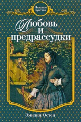книга Любовь и предрассудки