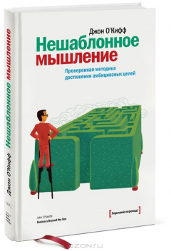Книга Нешаблонное мышление. Проверенная методика достижения амбициозных целей на ReadRate.com книга Нешаблонное мышление. Проверенная методика достижения амбициозных целей