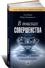 книга В поисках совершенства. Уроки самых успешных компаний
