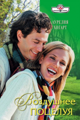 книга Воздушнее поцелуя