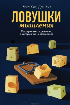 Книга Ловушки мышления. Как принимать решения, о которых вы не пожалеете на ReadRate.com книга Ловушки мышления. Как принимать решения, о которых вы не пожалеете