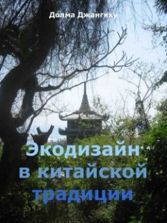 Книга Экодизайн в китайской традиции на ReadRate.com книга Экодизайн в китайской традиции