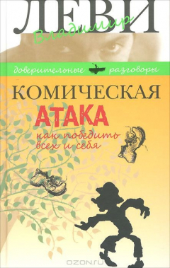 Книга Комическая атака. Как победить всех и себя на ReadRate.com книга Комическая атака. Как победить всех и себя