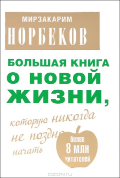 Книга Большая книга о новой жизни, которую никогда не поздно начать на ReadRate.com книга Большая книга о новой жизни, которую никогда не поздно начать