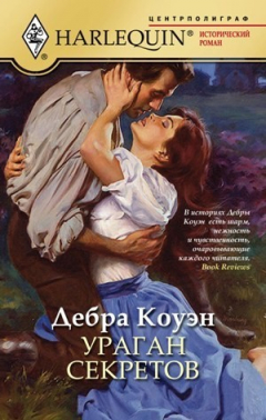 Книга Ураган секретов на ReadRate.com книга Ураган секретов
