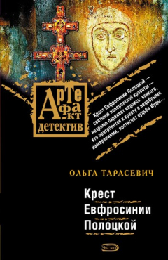 Книга Крест Евфросинии Полоцкой на ReadRate.com книга Крест Евфросинии Полоцкой