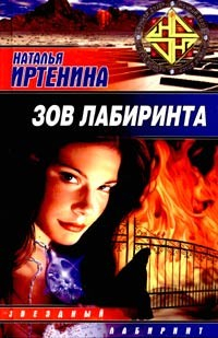 Книга Зов лабиринта на ReadRate.com книга Зов лабиринта