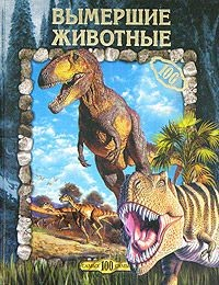 Книга Вымершие животные на ReadRate.com книга Вымершие животные
