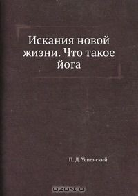 Книга Искания новой жизни. Что такое йога на ReadRate.com книга Искания новой жизни. Что такое йога