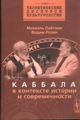 книга Каббала в контексте истории и современности