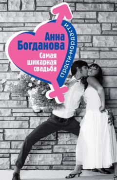 Книга Самая шикарная свадьба на ReadRate.com книга Самая шикарная свадьба