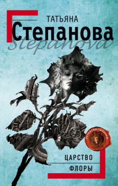 Книга Царство Флоры на ReadRate.com книга Царство Флоры
