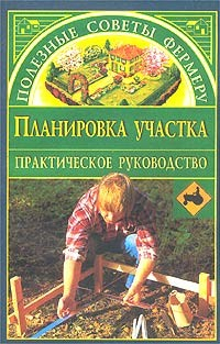 Книга Планировка участка на ReadRate.com книга Планировка участка