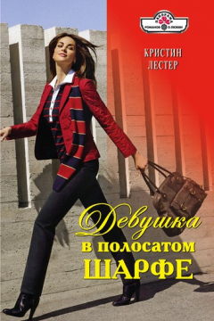 Книга Девушка в полосатом шарфе на ReadRate.com книга Девушка в полосатом шарфе