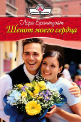 книга Шепот моего сердца