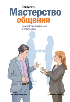 Книга Мастерство общения. Как найти общий язык с кем угодно на ReadRate.com книга Мастерство общения. Как найти общий язык с кем угодно