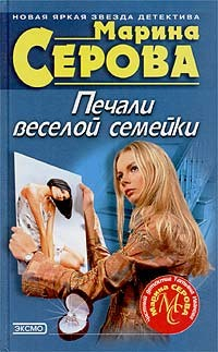 Книга Печали веселой семейки на ReadRate.com книга Печали веселой семейки