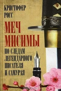 книга Меч Мисимы. По следам легендарного писателя и самурая