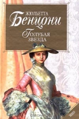 книга Голубая звезда (Хромой из Варшавы)